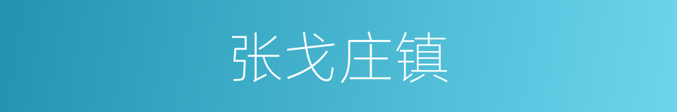 张戈庄镇的同义词