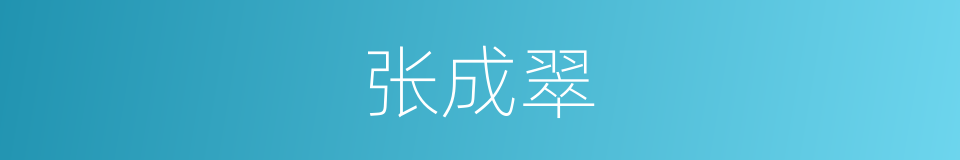 张成翠的同义词