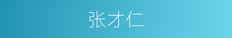 张才仁的同义词