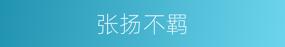 张扬不羁的意思