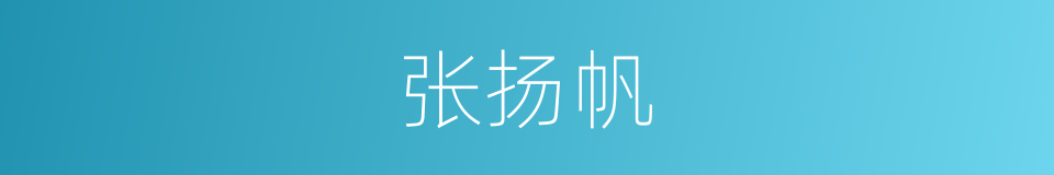 张扬帆的同义词