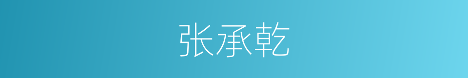 张承乾的同义词