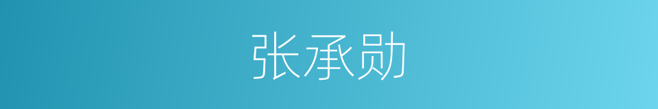 张承勋的同义词