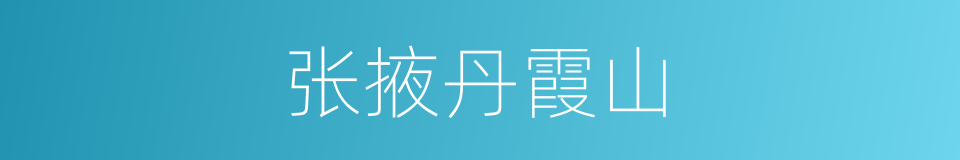 张掖丹霞山的同义词