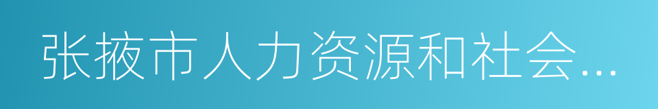 张掖市人力资源和社会保障局的同义词