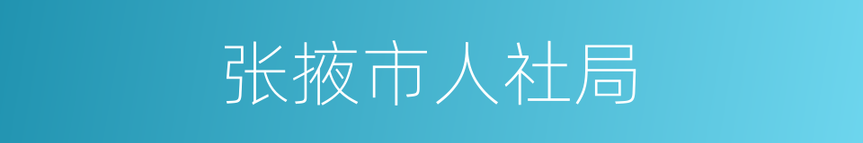张掖市人社局的同义词