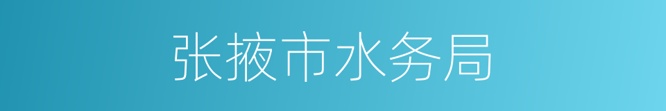 张掖市水务局的同义词