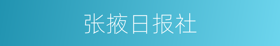 张掖日报社的同义词