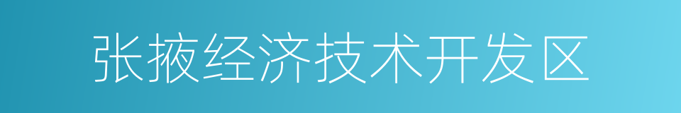 张掖经济技术开发区的同义词