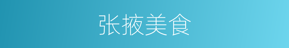 张掖美食的同义词