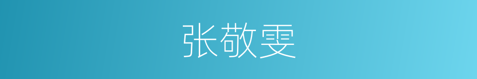 张敬雯的同义词