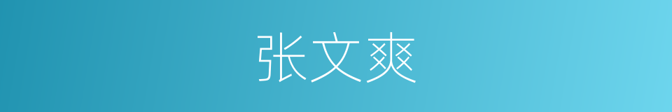 张文爽的同义词