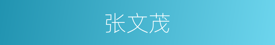 张文茂的同义词
