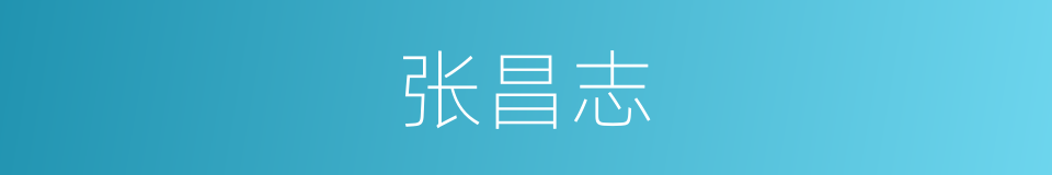 张昌志的同义词