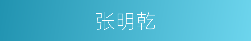 张明乾的同义词