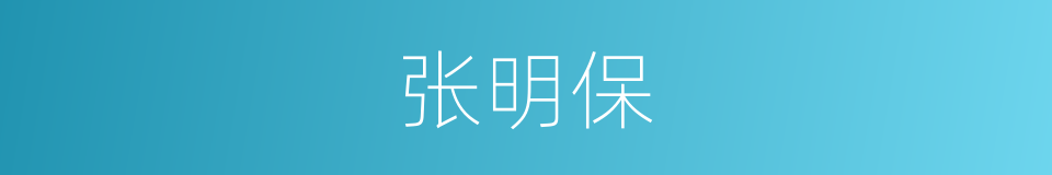 张明保的同义词
