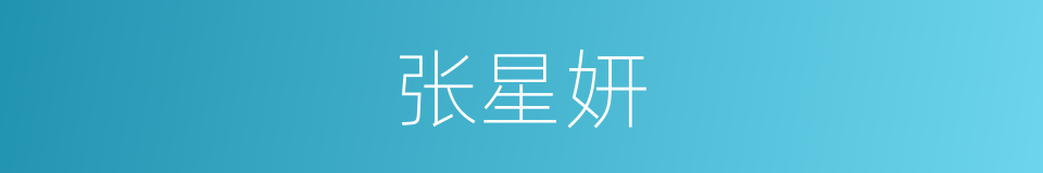 张星妍的同义词