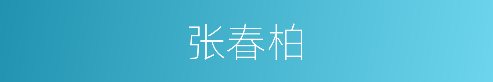 张春柏的同义词