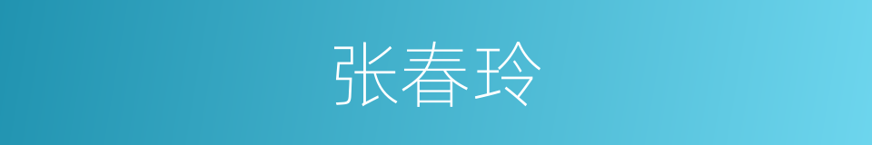 张春玲的同义词