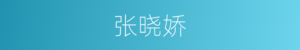 张晓娇的同义词