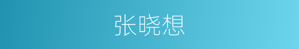张晓想的同义词