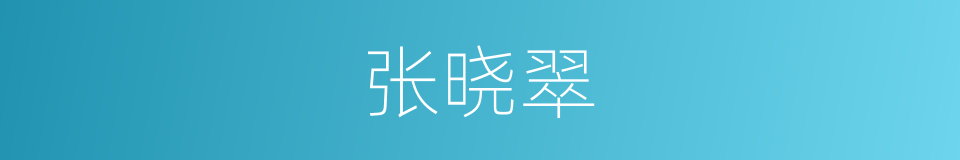 张晓翠的同义词
