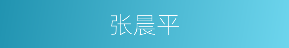 张晨平的同义词