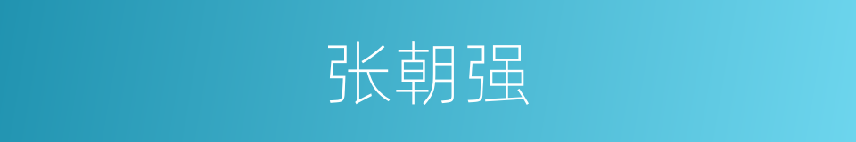 张朝强的同义词