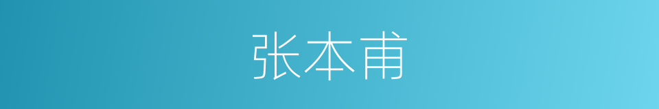 张本甫的同义词