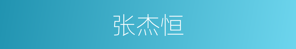 张杰恒的同义词