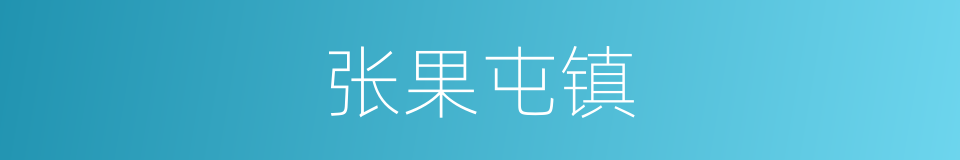 张果屯镇的同义词