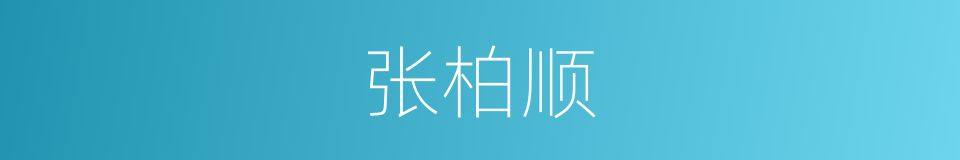 张柏顺的同义词