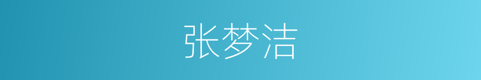 张梦洁的同义词