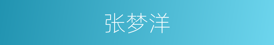 张梦洋的同义词