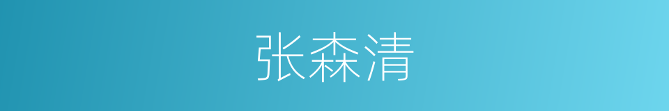 张森清的同义词