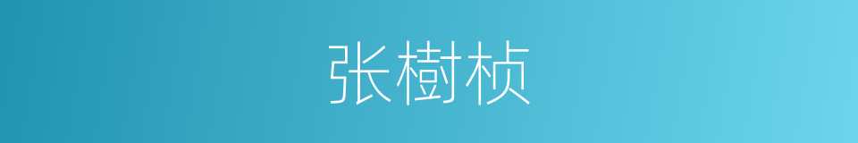 张樹桢的同義詞