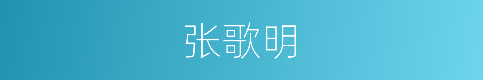 张歌明的同义词
