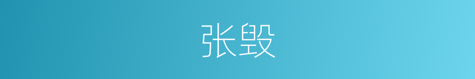 张毁的同义词