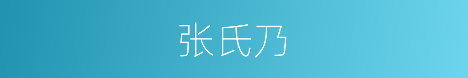 张氏乃的同义词