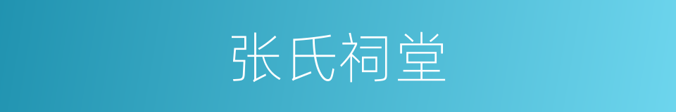张氏祠堂的同义词