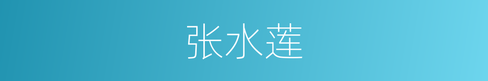 张水莲的同义词