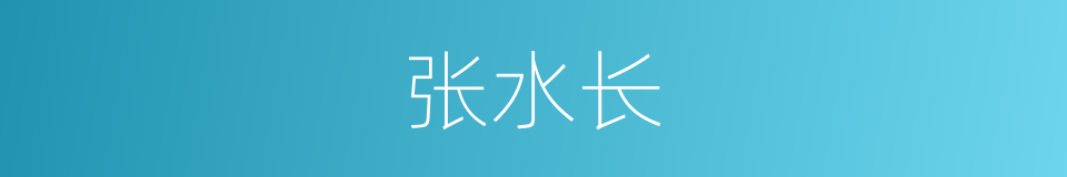 张水长的同义词