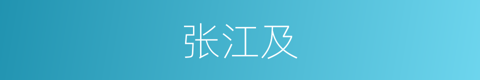 张江及的同义词