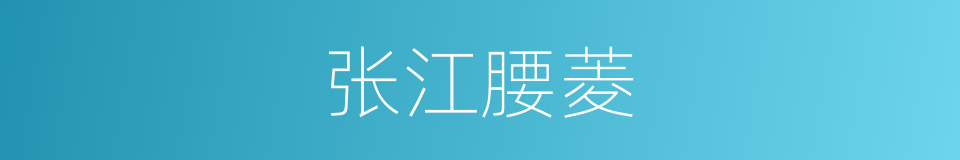 张江腰菱的同义词