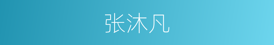 张沐凡的同义词
