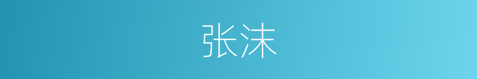 张沫的同义词