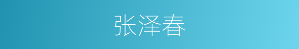 张泽春的同义词