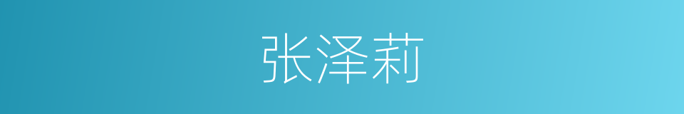 张泽莉的同义词