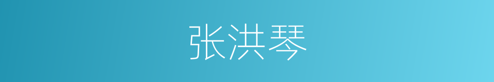 张洪琴的同义词