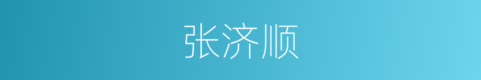 张济顺的同义词